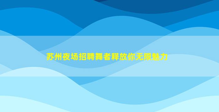 邢台夜总会招聘